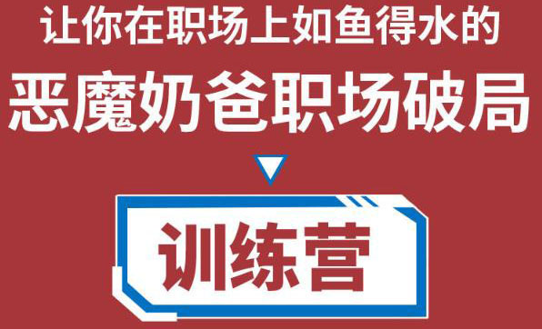 职场破局训练营1.0，教你职场破局之术，从小白到精英一路贯通-第一精品资源库