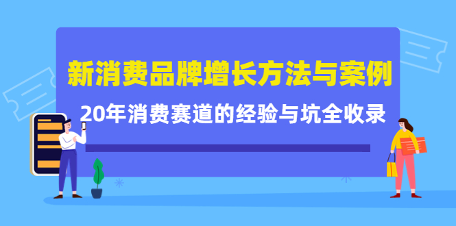 新消费品牌增长方法与案例精华课：20年消费赛道的经验与坑全收录-第一精品资源库