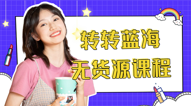 外面几大百几大千的割韭菜转转电商教程 转转蓝海无货源 多账号操作月入1w+-第一精品资源库