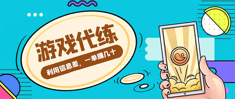 游戏代练项目，一单赚几十，简单做个中介也能日入500+【渠道+教程】-第一精品资源库