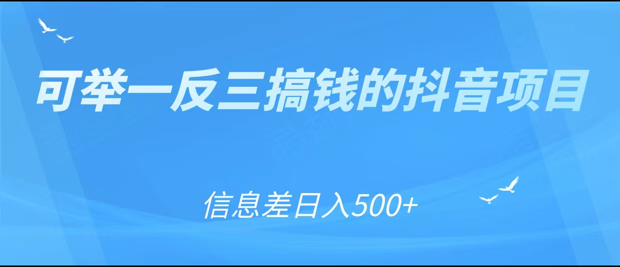可举一反三搞钱的抖音项目，利用信息差日入500+-第一精品资源库