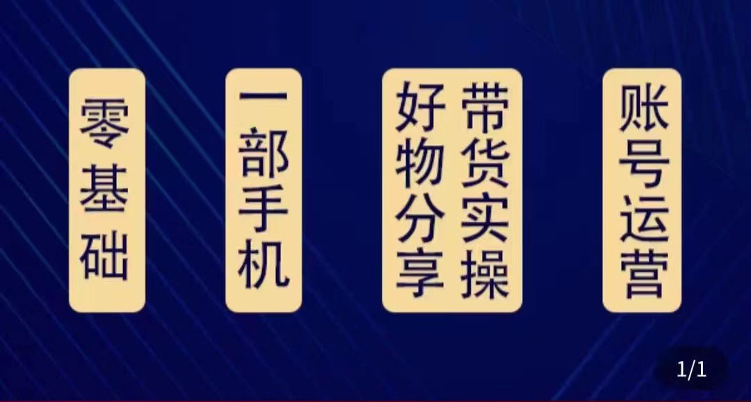 好物分享高阶实操课：0基础一部手机做好好物分享带货（24节课）-第一精品资源库