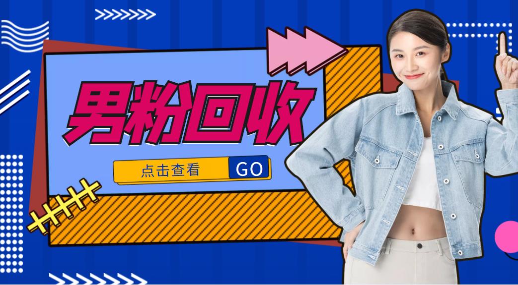 抖音美女号男粉回收项目，一个粉2元轻松日入300+【回收渠道】-第一精品资源库