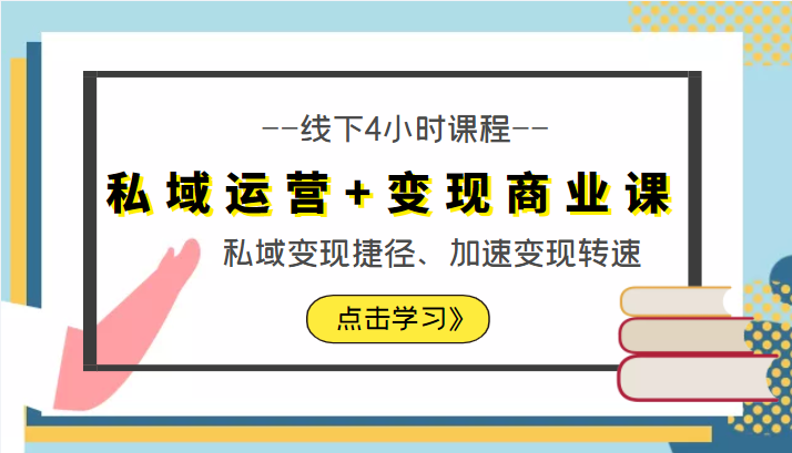 私域运营+变现商业课线下4小时课程，私域变现捷径、加速变现转速（价值9980元）-第一精品资源库