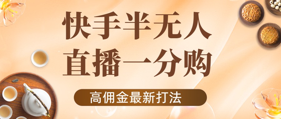 外面收费1980的快手半无人一分购项目，不露脸的最新电商打法-第一精品资源库
