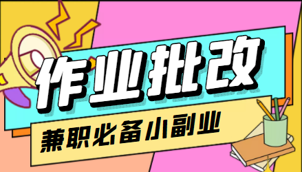 在线作业批改判断员信息差项目，1小时收益5元【视频教程+任务渠道】-第一精品资源库