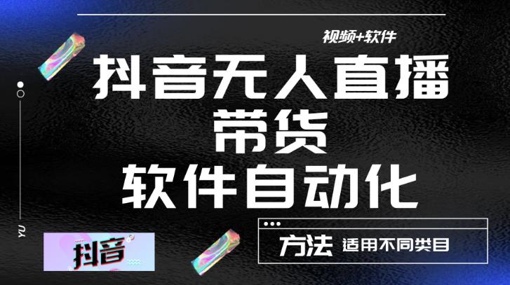 最新抖音自动无人直播带货，软件自动化操作，全程不用管理（视频教程+软件）-第一精品资源库