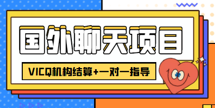 外卖收费998的国外聊天项目，打字一天3-4美金轻轻松松-第一精品资源库