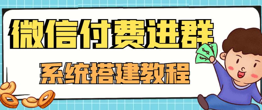 外面卖1000的红极一时的9.9元微信付费入群系统：小白一学就会（源码+教程）-第一精品资源库