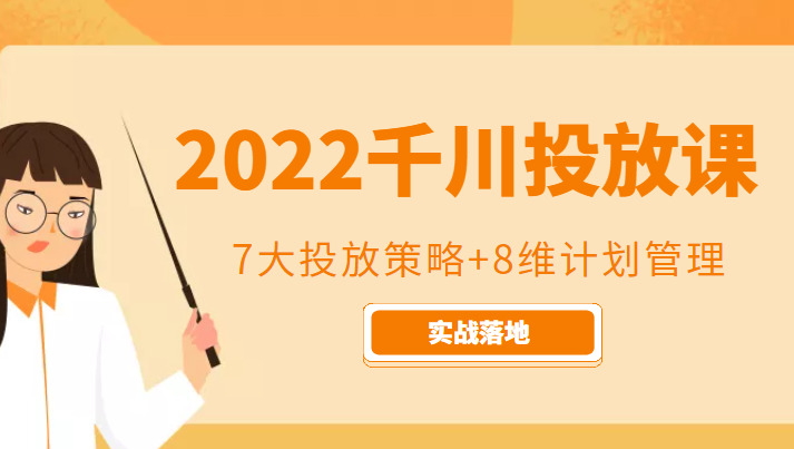 2022千川投放7大投放策略+8维计划管理，实战落地课程-第一精品资源库