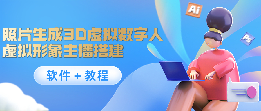 照片生成3D虚拟数字人，虚拟形象主播搭建(软件＋教程)-第一精品资源库