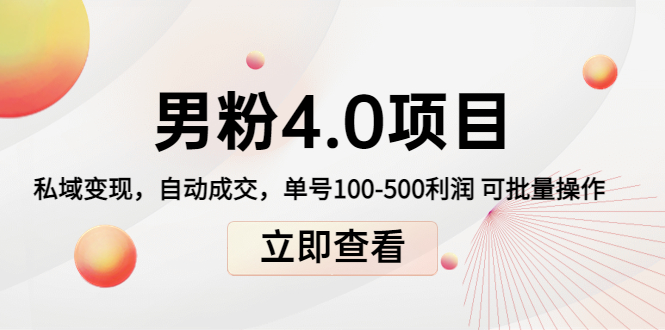 男粉4.0项目：私域变现 自动成交 单号100-500利润 可批量（送1.0+2.0+3.0）-第一精品资源库