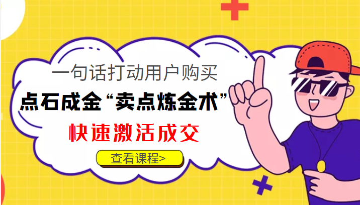 点石成金“卖点炼金术”一句话打动用户购买，快速激活成交！-第一精品资源库
