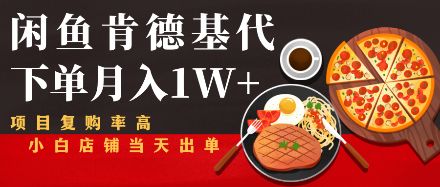 闲鱼发布肯德基商品代下单目月入1W+，小白店铺当天出单-第一精品资源库