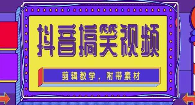 抖音快手搞笑视频0基础制作教程，简单易懂，快速涨粉变现【素材+教程】-第一精品资源库