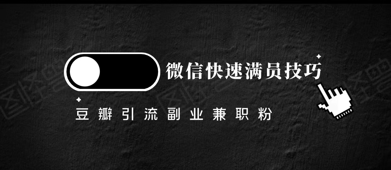 豆瓣精准引流高质量兼职粉副业粉，让你微信快速满员的技巧-第一精品资源库