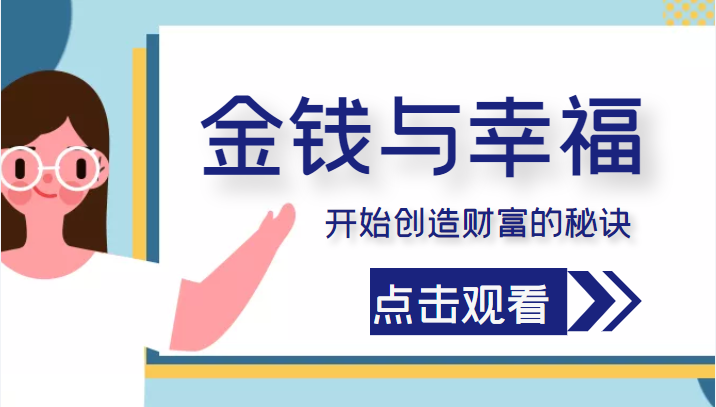 金钱与幸福，开始创造财富的秘诀，并让它清澈服务于我们的幸福！（价值699元）-第一精品资源库