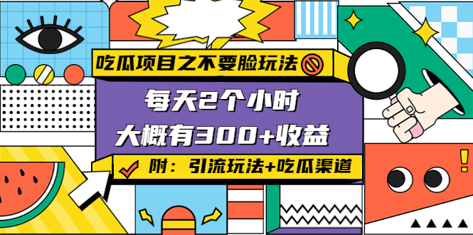 吃瓜项目之不要脸玩法，每天2小时，收益300+(附 快手美女号引流+吃瓜渠道)-第一精品资源库