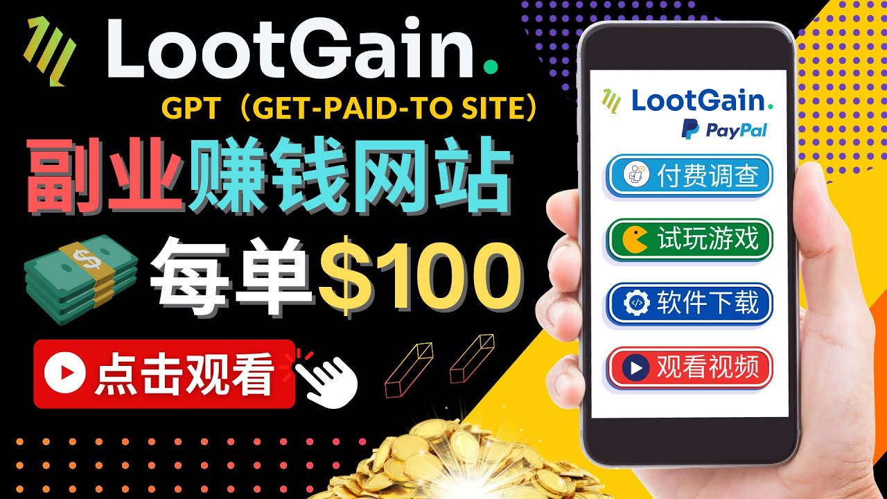 做调查下载APP, 玩游戏赚钱 – 通过GPT（Get-Paid-To）每单100美元-第一精品资源库