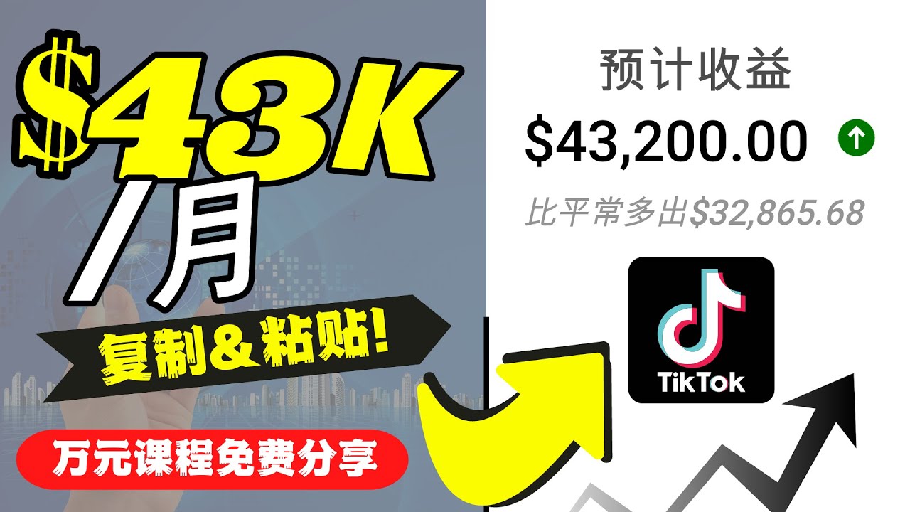 2022抖音国际版Tiktok赚钱项目：每天上传一个视频就轻松月入$43200-第一精品资源库