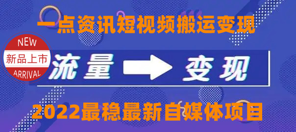 一点资讯自媒体变现玩法搬运课程，外面真实收费4980元-第一精品资源库