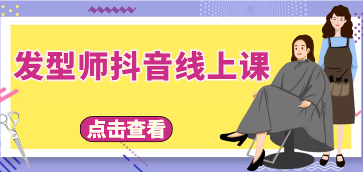 发型师抖音线上课，做抖音只干4件事定人设、拍视频、上流量、来客人（价值699元）-第一精品资源库