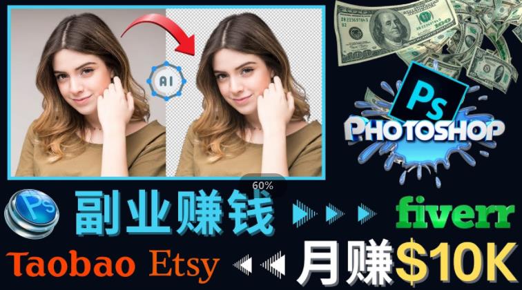 掌握PS修图技能，月赚5000美元以上–利用Adobe Photoshop赚钱的3种途径-第一精品资源库