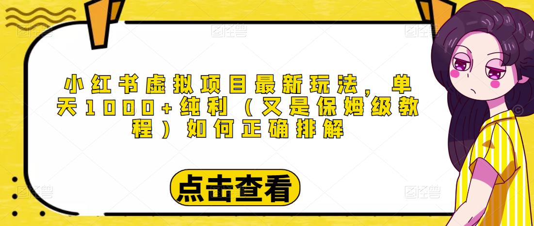 小红书虚拟项目最新玩法，单天1000+纯利（又是保姆级教程文档）-第一精品资源库