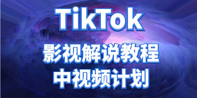 外面收费2980元的TikTok影视解说、中视频教程，比国内的中视频计划收益高-第一精品资源库
