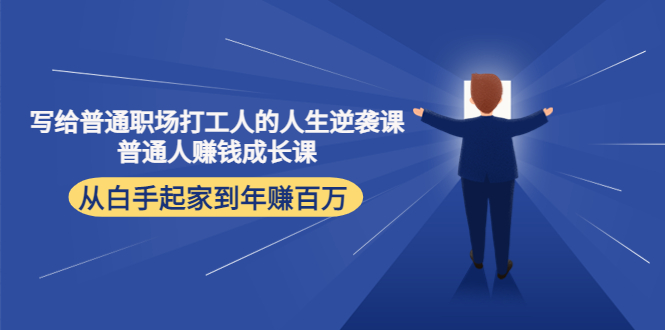 写给普通职场打工人的人生逆袭课：普通人赚钱成长课 从白手起家到年赚百万-第一精品资源库