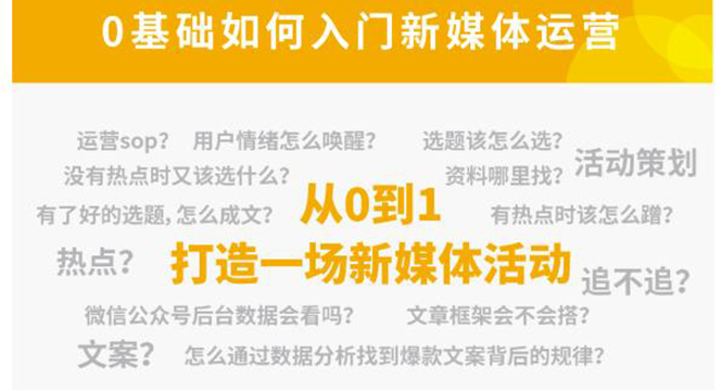新媒体运营系列课，课程零基础入门，解锁高薪职业必备的四项技能-第一精品资源库