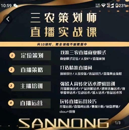三农策划师直播实战课，​打造三农类目精准直播间​主播培训、话术逻辑、直播运营-第一精品资源库