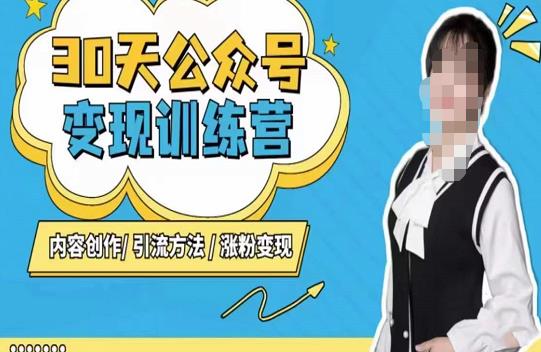 陈舟·公众号变现营（第三期），内容创作|引流方法|涨粉变现-第一精品资源库