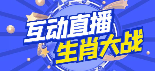外面收费1980的生肖大战互动直播，支持抖音【全套脚本+详细教程】-第一精品资源库