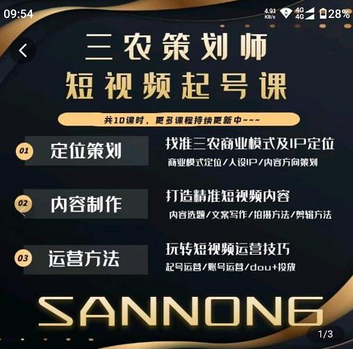 三农策划师短视频起号课，三农类目商业模式及ip定位，内容制作方法，账号运营技巧-第一精品资源库