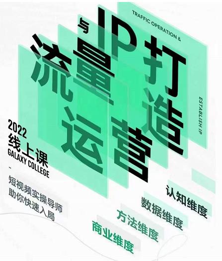 大蓝流量运营&个人ip打造课，短视频带货/爆款文案/流量运营/直播入门/镜头变现/流量商业-第一精品资源库