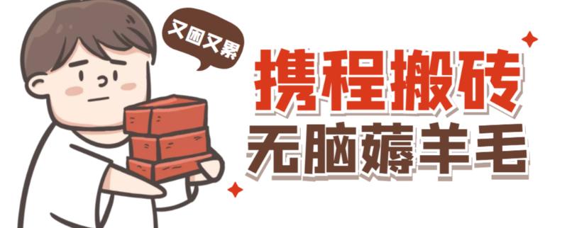 携程最新无脑薅羊毛低保玩法，后期稳定一天几十的收益，可多号放大收益-第一精品资源库