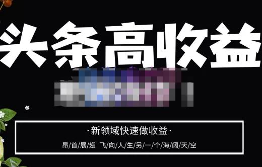头条高收益批量操作，2023新领域快速做收益，头条号零基础轻松上手-第一精品资源库