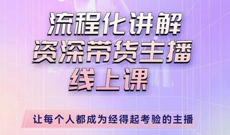婉婉-主播拉新实操课，流程化讲解资深带货主播，让每个人都成为经得起考验的主播-第一精品资源库