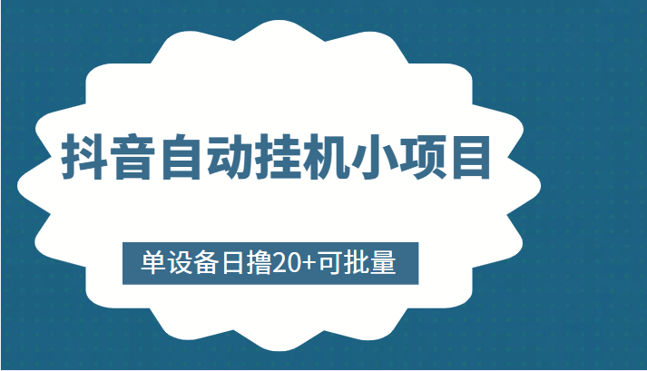 抖音自动挂机小项目，单设备日撸20+，可批量，号越多收益越大-第一精品资源库
