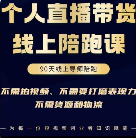 普通人0粉直播带货陪跑课，不需要拍视频，不需要打磨表现力，不需要货源和物流-第一精品资源库
