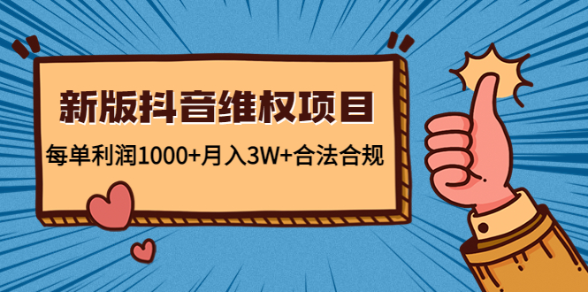 新版抖音维全项目：每单利润1000+月入3W+合法合规-第一精品资源库