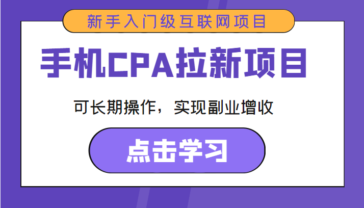 手机CPA拉新项目 新手入门级互联网项目 可长期操作，实现副业增收-第一精品资源库