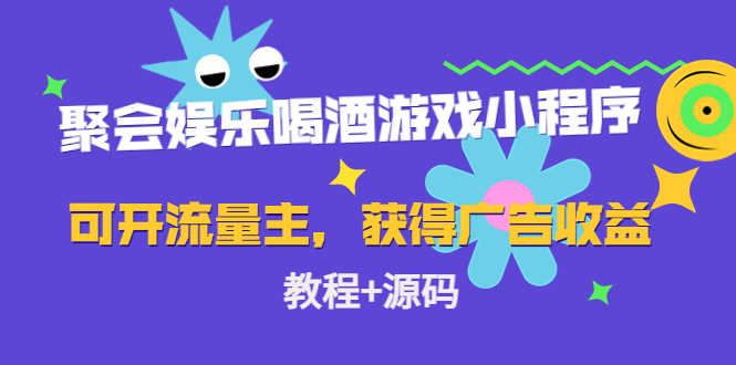 聚会娱乐喝酒游戏小程序，可开流量主，日入100+获得广告收益（教程+源码）-第一精品资源库