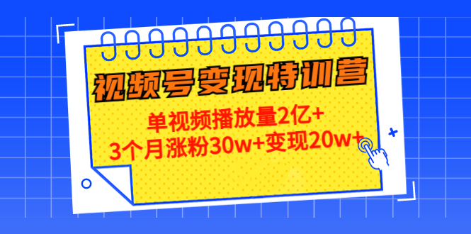 21天视频号变现特训营：单视频播放量2亿+3个月涨粉30w+变现20w+（第14期）-第一精品资源库