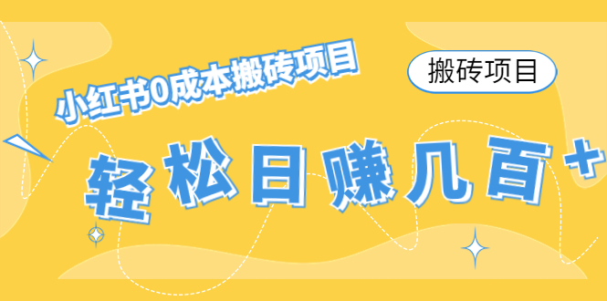 【搬砖项目】小红书0成本搬砖项目，轻松日赚几百+-第一精品资源库