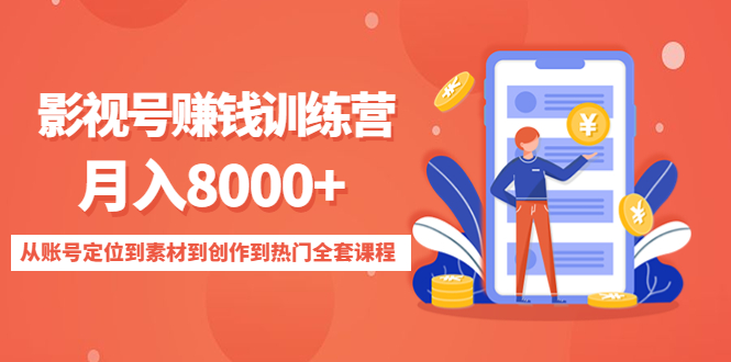 影视号赚钱训练营：月入8000+从账号定位到素材到创作到热门全套课程-第一精品资源库