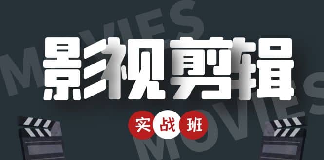 影视剪辑实战带货班：从零搭建账号-剪辑爆款视频，轻松上热门-第一精品资源库