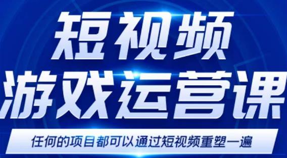 短视频游戏赚钱特训营，0门槛小白也可以操作，日入1000+-第一精品资源库