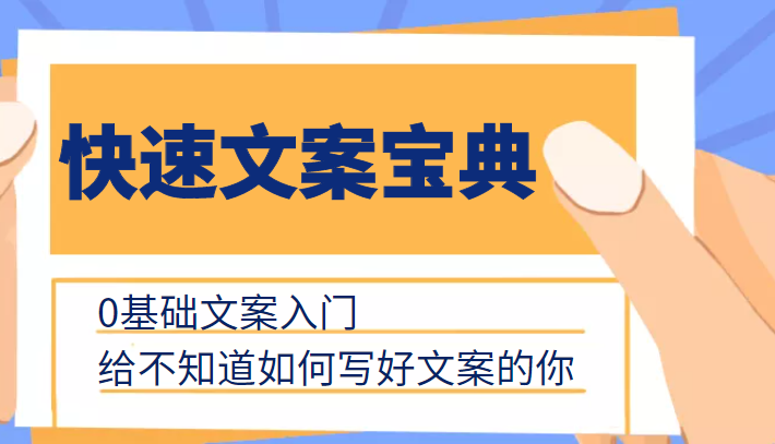 快速文案宝典，0基础文案入门，给不知道如何写好文案的你-第一精品资源库